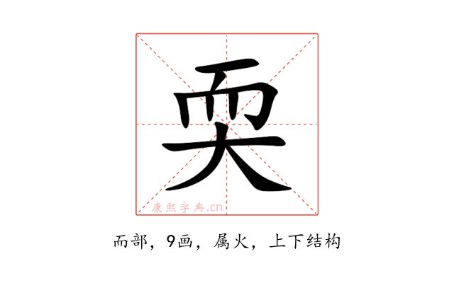 耎