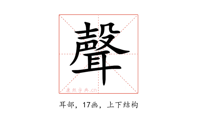 聲