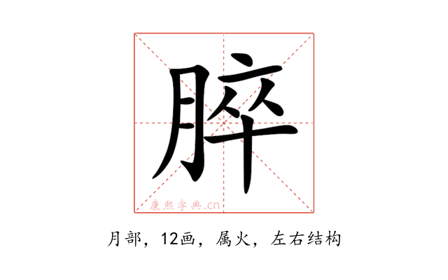 脺