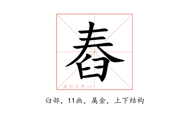 舂