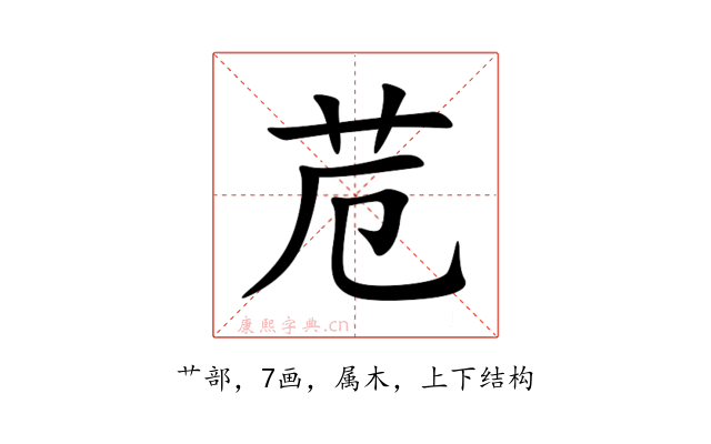 苊