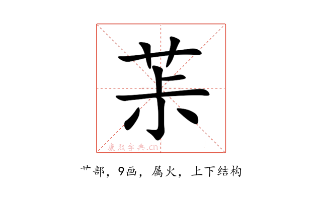 茮