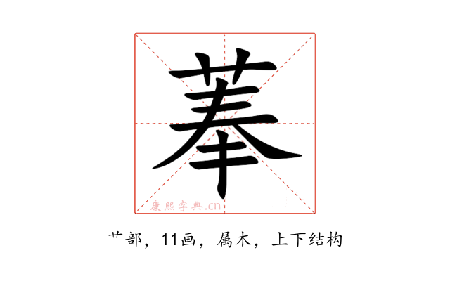 菶