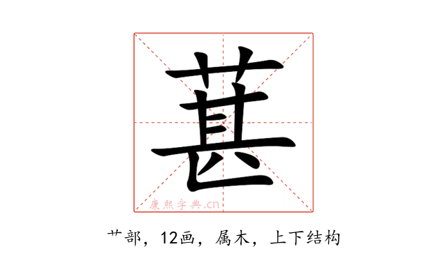葚