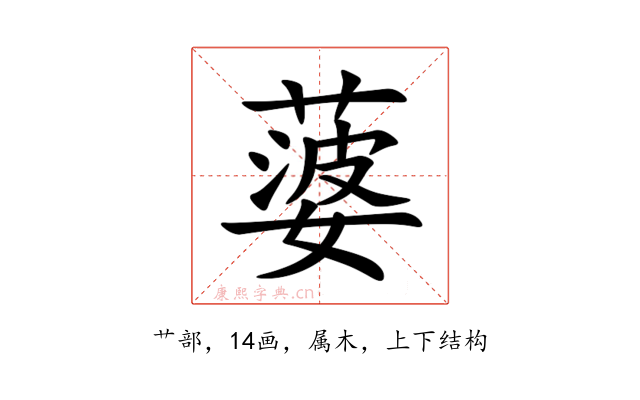 蔢