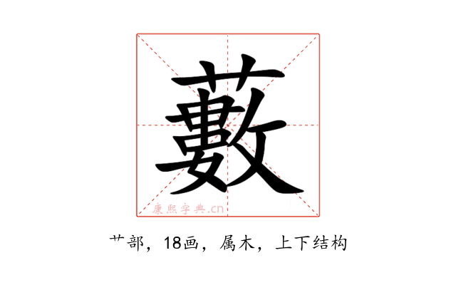 藪