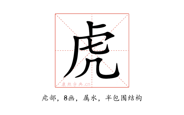 虎