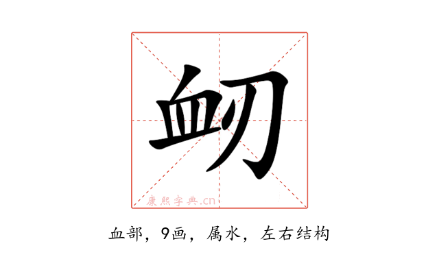 衂