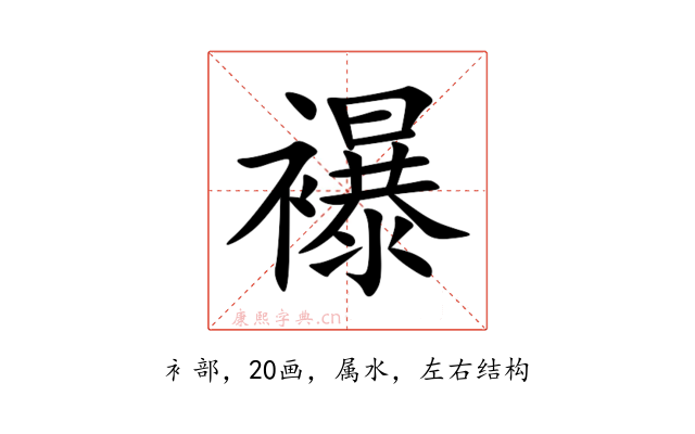 襮