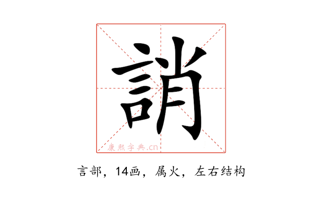 誚