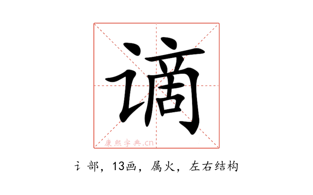 谪