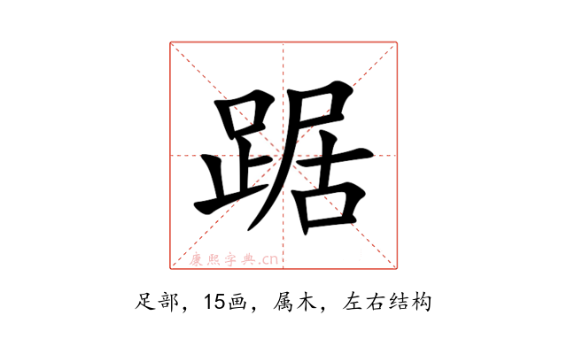 踞