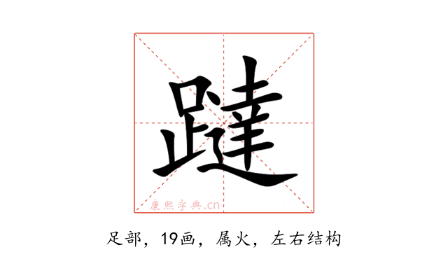 躂