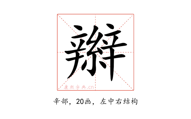 辮