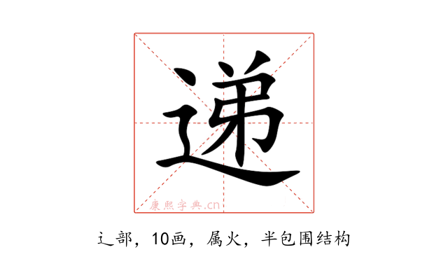 递