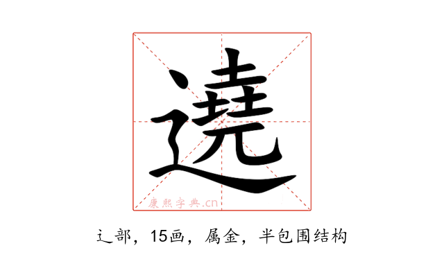 遶