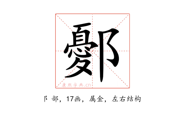 鄾