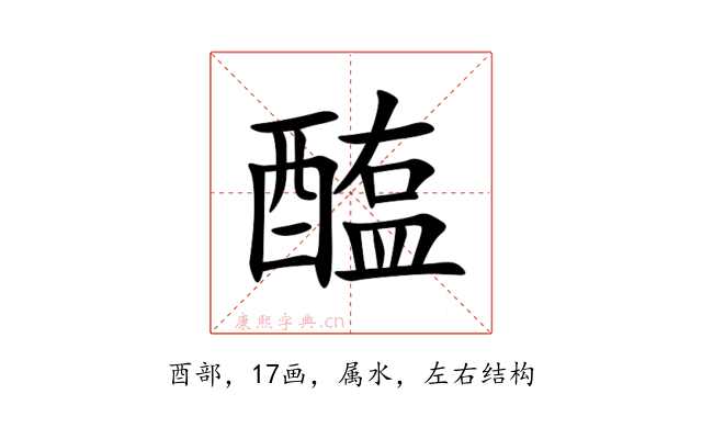 醢