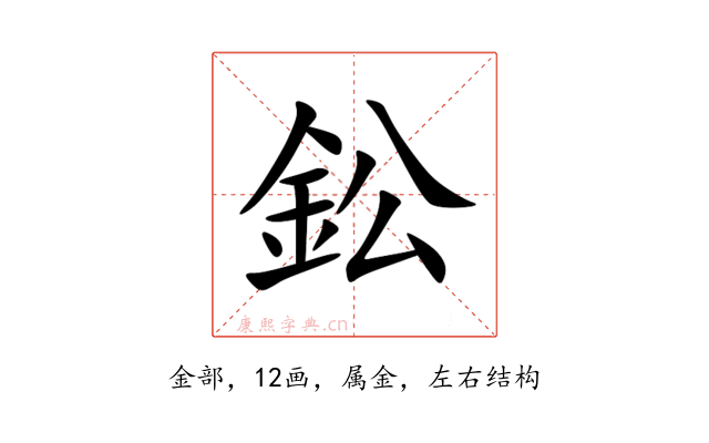 鈆