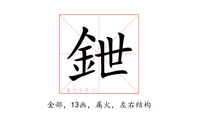 鉪