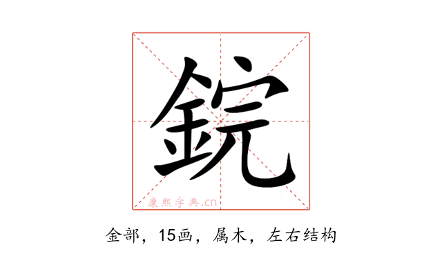 鋎
