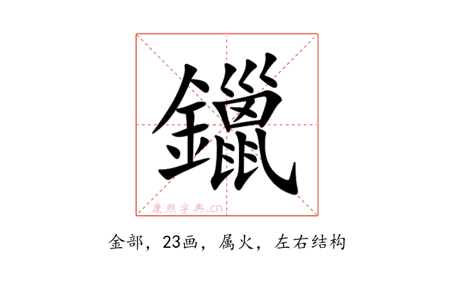 鑞