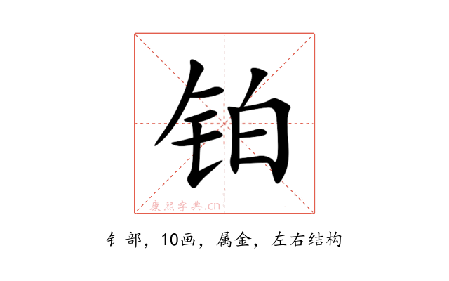 铂
