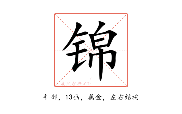 锦