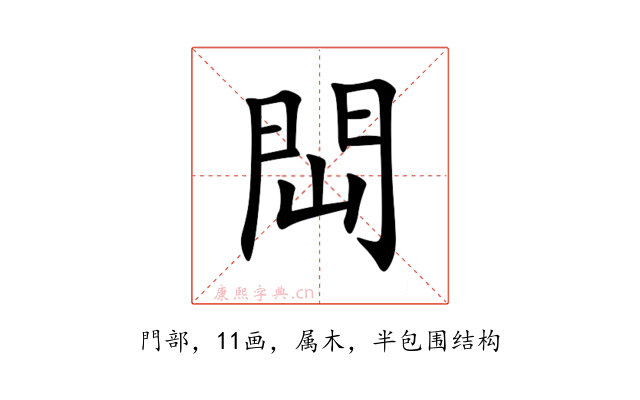 閊