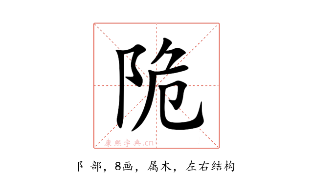 陒