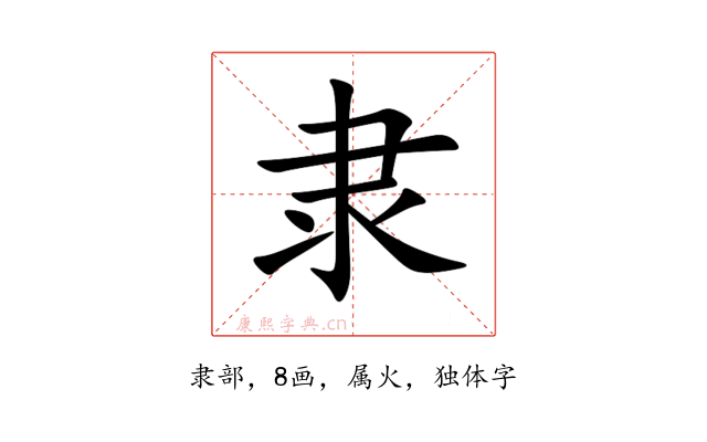 隶