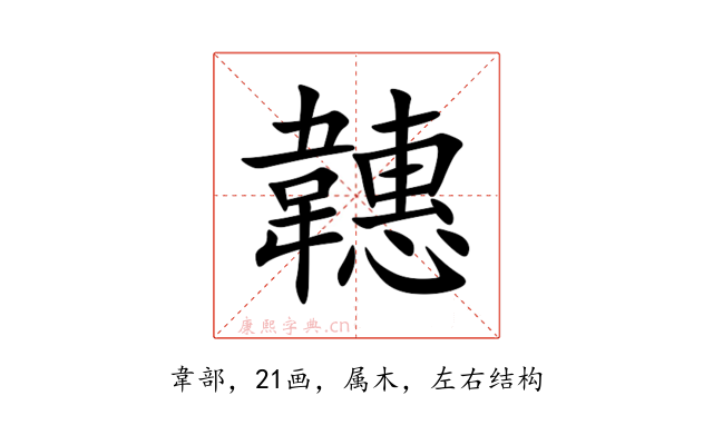 韢