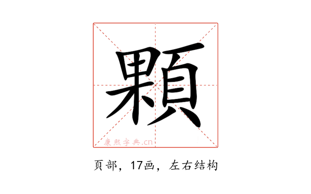 顆