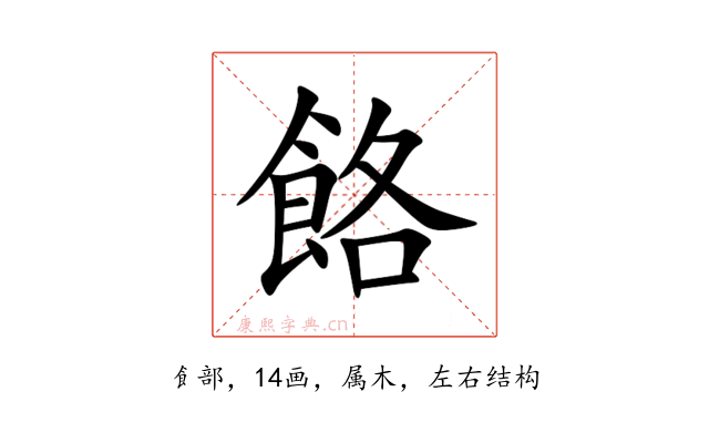 餎