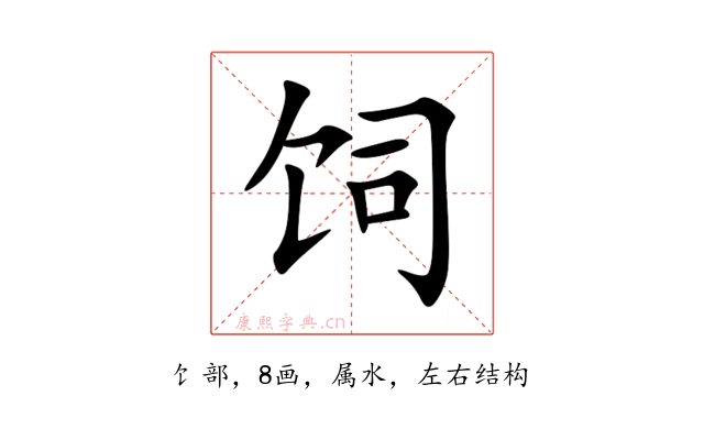 饲
