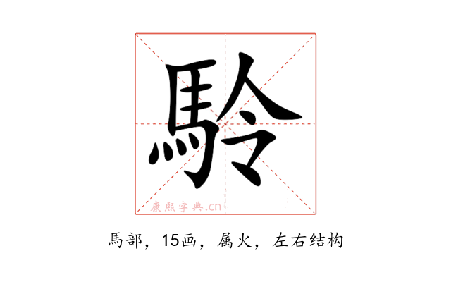 駖