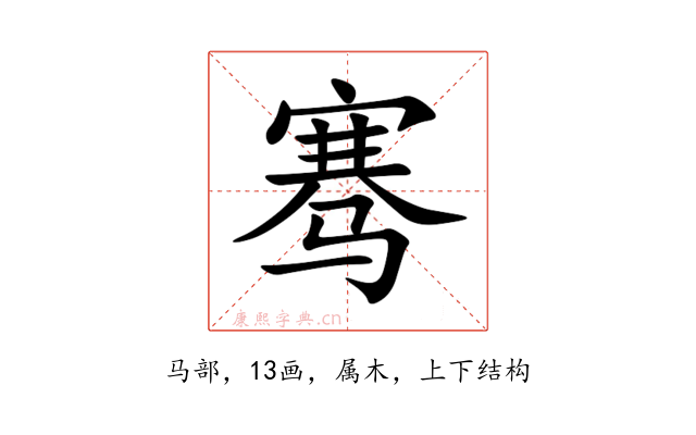 骞