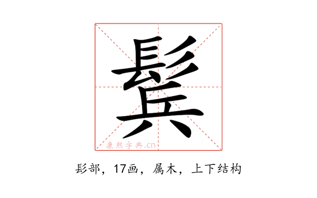 鬂