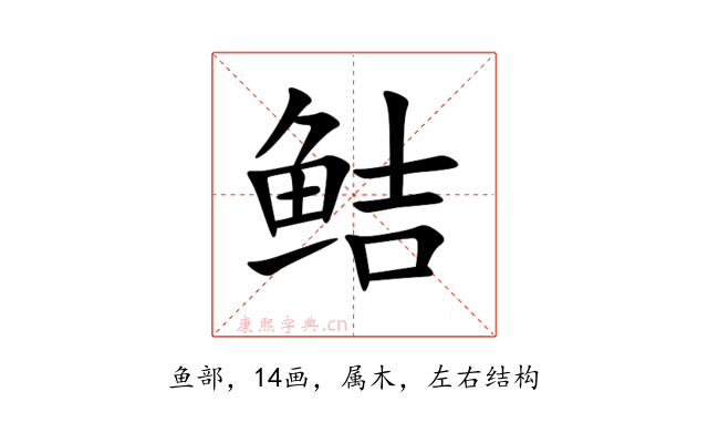 鲒