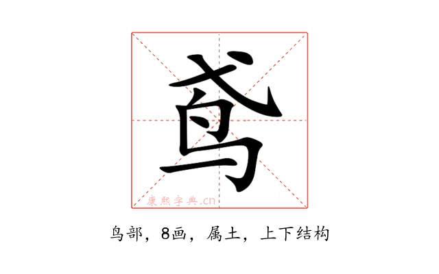 鸢
