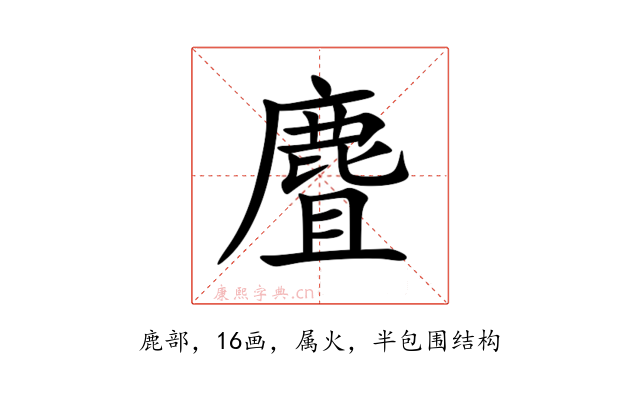 麆
