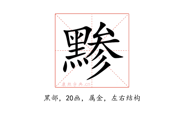 黪