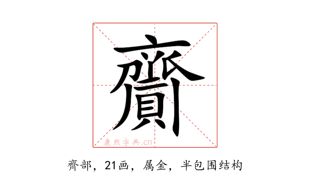 齎