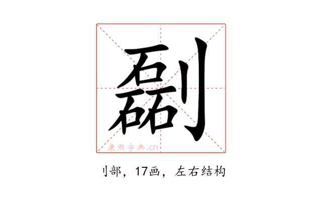 㔏