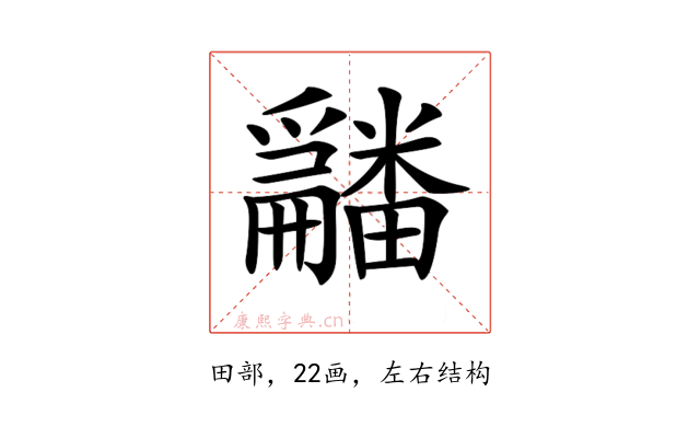 𤳿