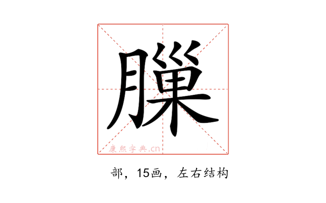 𦟳