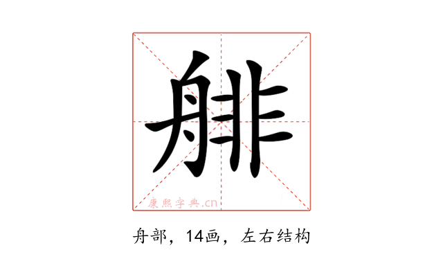 𦩋
