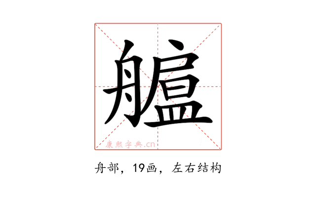 𦪯