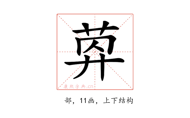 𦯛