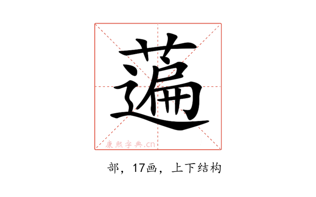 𦽟